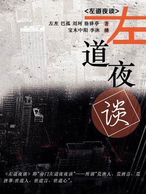cover image of 左道夜谈